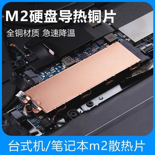 M.2纯铜固态硬盘散热器电脑笔记本导热硅片散热马甲降温铜片铝片