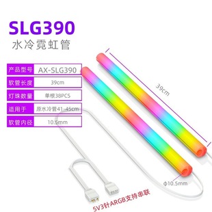 SLG390水冷霓虹管ARGB神光同步diy装饰发光水冷管马甲套