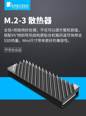 乔思伯(JONSBO)全铝材质散热片M.2-3灰色版阳极喷砂工艺/免工具