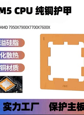 AM5纯铜CPU防溢硅脂铝合金扣具防压弯背板导热贴片护甲外壳散热器