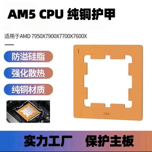 AM5纯铜CPU防溢硅脂铝合金扣具防压弯背板导热贴片护甲外壳散热器