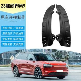 适用于2024款 内衬挡泥皮 赛力斯问界M9后门软胶挡泥板门边防甩改装