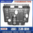 五菱星驰发动机下护板改装 新星驰专用发动机挡板变速箱车底防护板