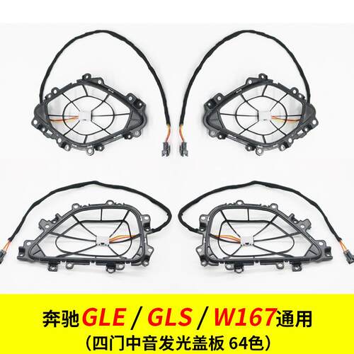 适用于奔驰GLE/GLS/W167柏林之声音响四门发光盖板喇叭罩中音盖板