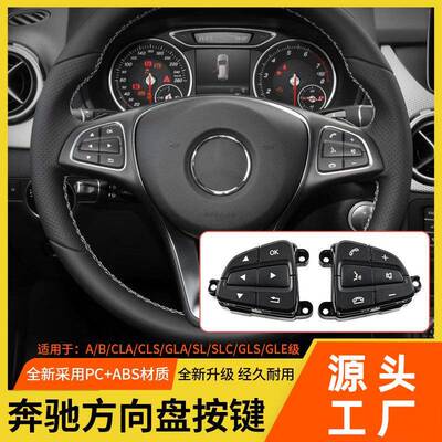 适用奔驰GLSGLE级W292方向盘按键A级B级V级多功能方向盘开关按键