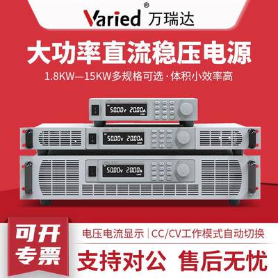 Varied万瑞达直流可调稳压电源大电流高压可编程DC电源高压可调