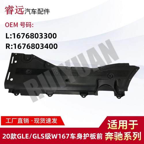 适用于20款GLE/GLS级W167车身护板前L1676803300R1676803400