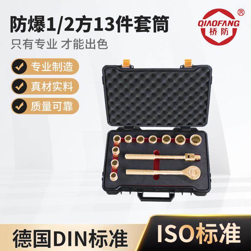 河北泊头桥防牌防爆工具防爆1/2方13件套筒铜合金铜梅花套筒套