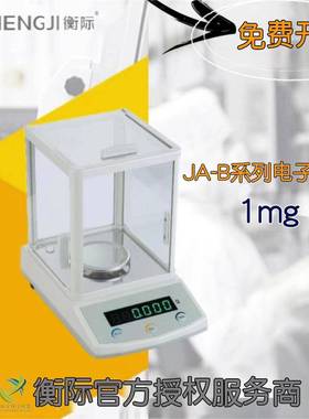 上海衡际JA-B系列电子天平1mg/JA1003B/JA2003B/JA3003B