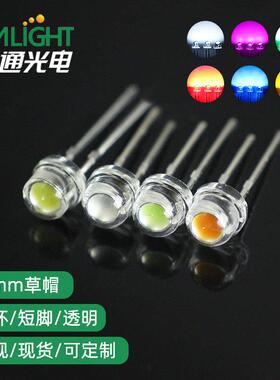 超高亮5mm有边短脚草帽大杯白红黄蓝翠绿色LED发光二极管直插灯珠