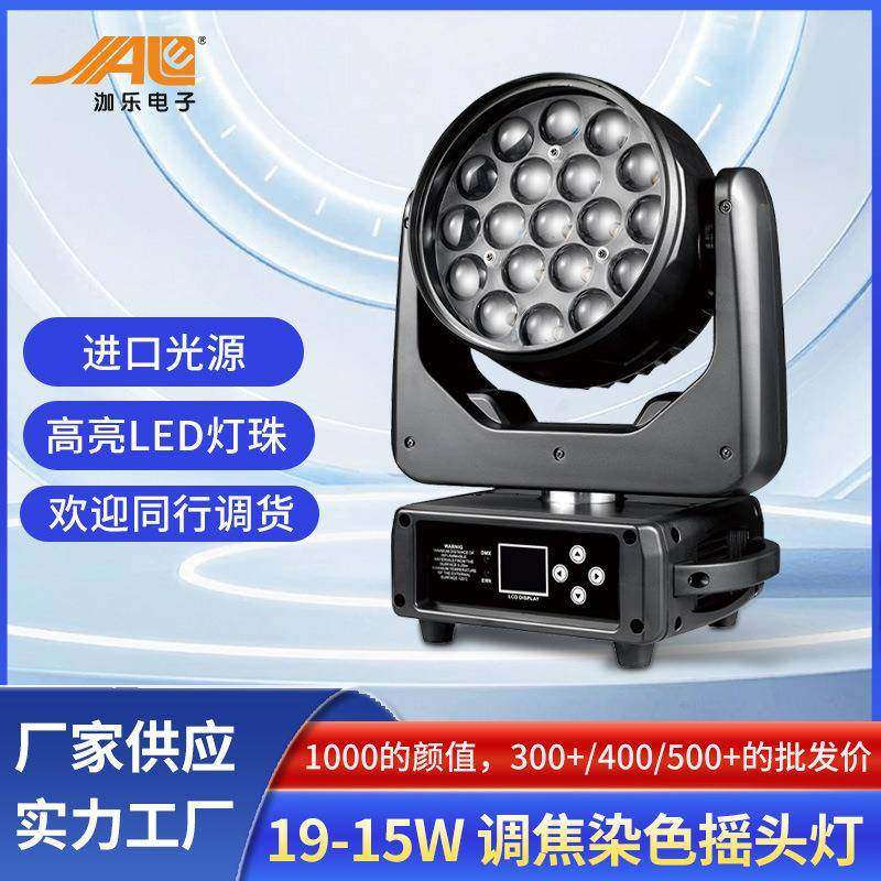 供应19-15WLED调焦染色摇头灯19颗摇头染色灯摇头灯LED摇头灯