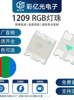 工厂直销贴片LED1209幻彩RGB内置IC红蓝绿指示灯超高亮SMD灯珠