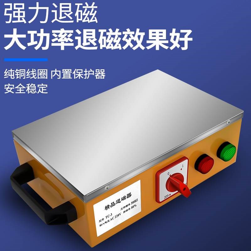 强力台式退磁器TC-1/2/3/4/5金属模具消磁器平面脱磁器去磁机铜线
