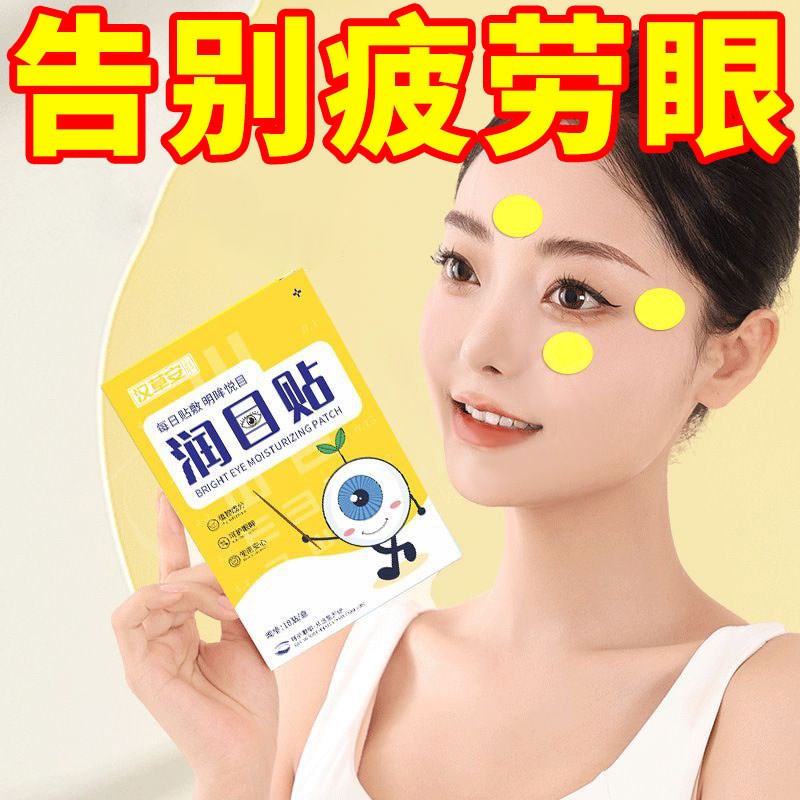 润目贴叶黄素天然草本眼贴冷敷护眼贴清凉润浩眼贴存同款2025新款