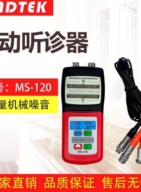 兰泰MS120机械故障听诊器柴油机/气缸/汽车噪声判断振动听振器