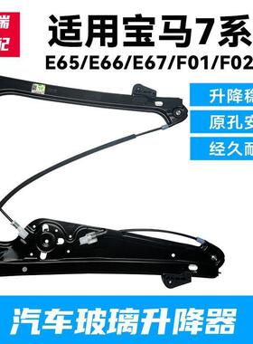 适用宝马7系E65E66E67车门玻璃车窗升降器F01支架摇窗机钢丝F02