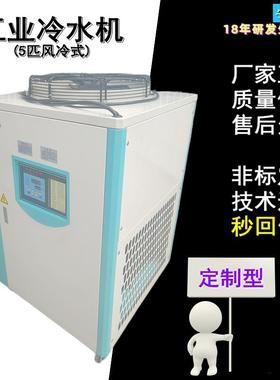 H冷水机直销5匹智能冷冻机制定循环制冷降温5HP工业冷水机