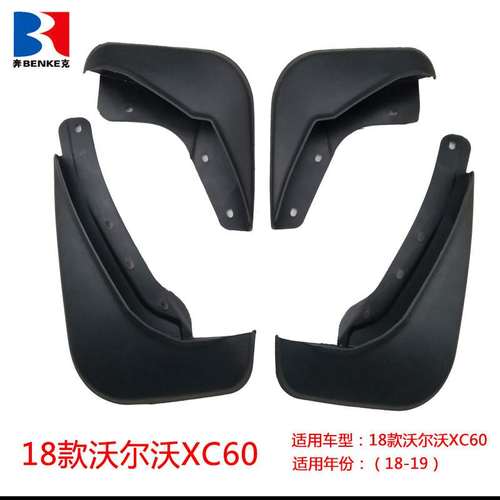 适用于沃尔沃XC60/XC90/XC40/S60/S80/S90/V40/V60汽车挡泥板改装