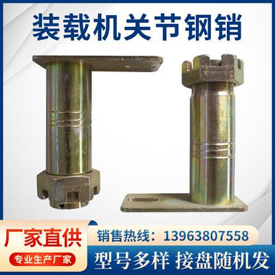 装载机铲车配件交接销轴40455055销子带丝花帽车丝转向垒德株
