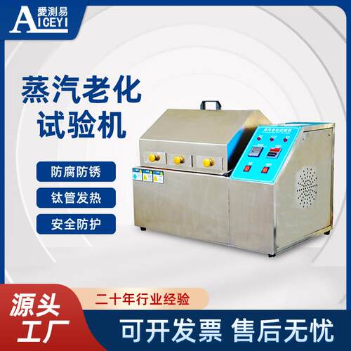 爱测易ACE-918Q热空气蒸汽耐老化实验箱蒸汽加速寿命老化试验机