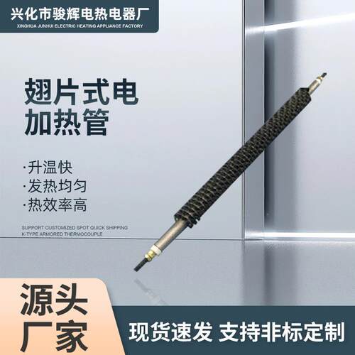 骏前翅片式电加热管烘箱电热管不锈钢散热片电热管空气干烧电热管