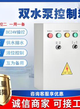 成套配电箱防水220v供水排水水泵液位控制箱防爆一用一备