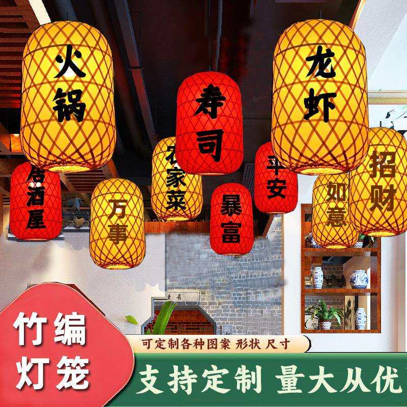 手工竹编灯笼制定广告印字饭店大排档日式竹子餐厅火锅店中式吊灯