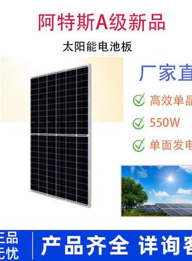 阿特斯新品A级550W太阳能发电系统单晶硅太阳能组件太阳能光伏板