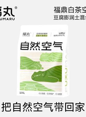 福丸白茶味猫砂除臭几乎无尘豆腐混合猫砂膨润土10公斤2.5kg/包共
