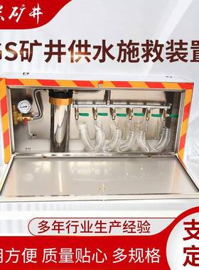 不锈钢箱体KGS矿井供水施救装置矿用井下自救装置按客户需求