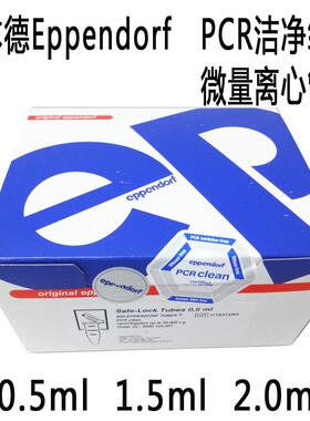 艾本德Eppendorf2.0mLPCR洁净级无色离心管货号：0030123344