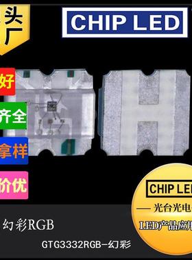 贴片led灯珠3332幻彩RGB灯珠光源发光二极管灯led贴片幻彩灯珠smd