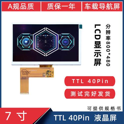 7寸导航屏RBG40Pin800*480便携导航人机界工控机床显示屏液晶屏