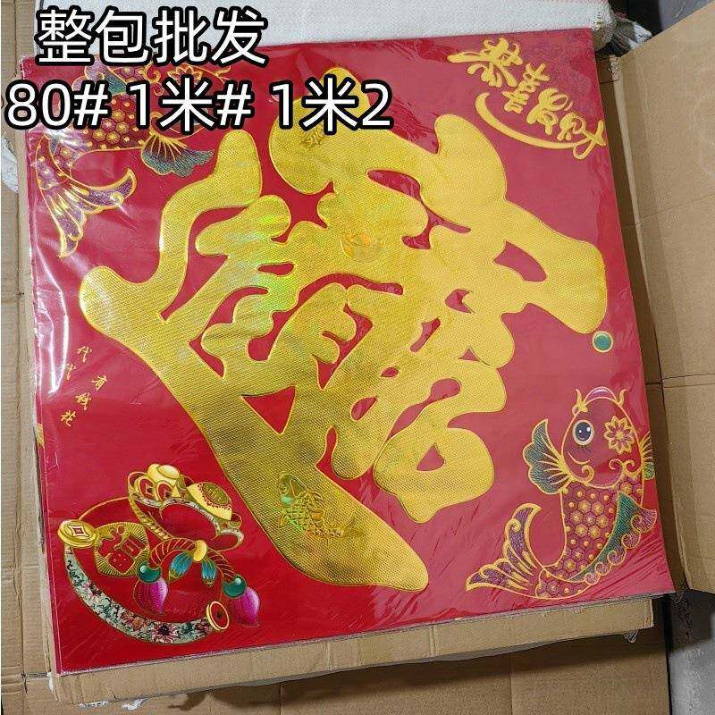 铜版纸烫金字宝字福字门贴招财进宝斗方年画春节对联春联直销