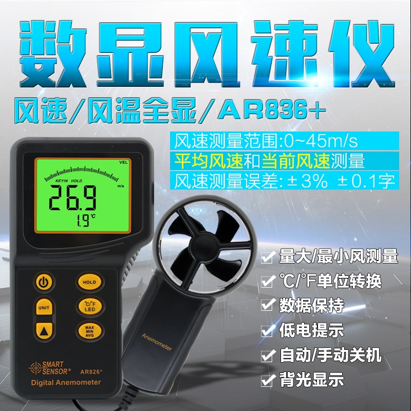 希玛AR826+ AR836+手持式数字风速计风量仪测试仪风速仪风速表