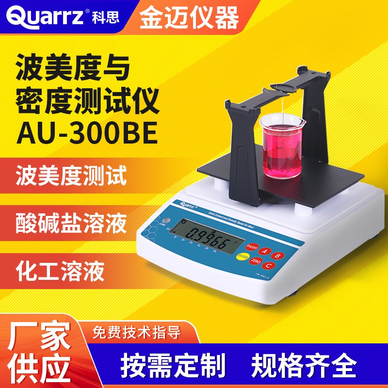 数显蜂蜜液体波美比重计 酸碱盐化工溶液密度测试仪 波美度测量仪