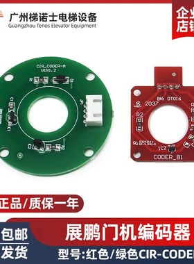 展鹏电梯门机编码器CIR-CODER-A/B/A5 (绿色/红色)(方形/圆形)