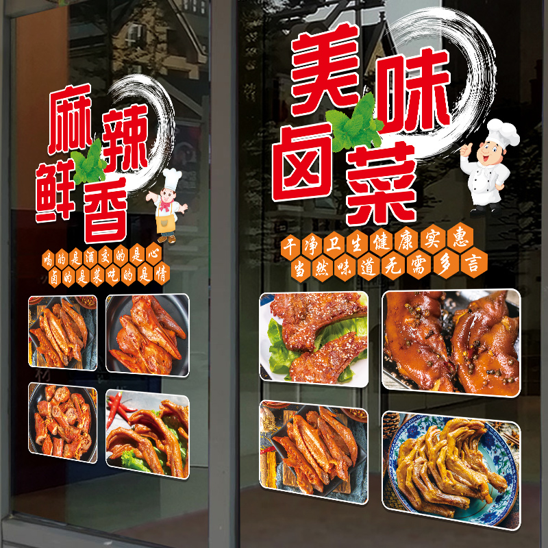 美味卤菜广告玻璃门贴纸卤味鸭货鸡爪凉菜快餐店橱窗装饰广告现货