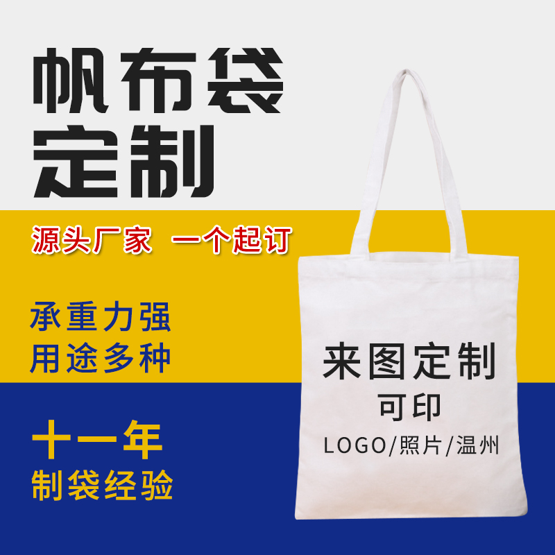 帆布袋定制logol图案环保手提购物袋定做棉布广告宣传袋帆布包订