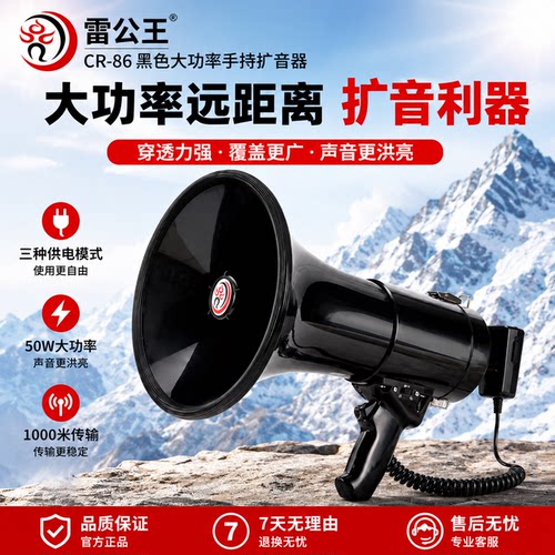 雷公王cr86喊话器50W大功率扩音