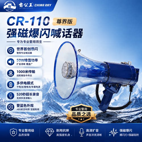 雷公王CR-110强磁远射扩音器
