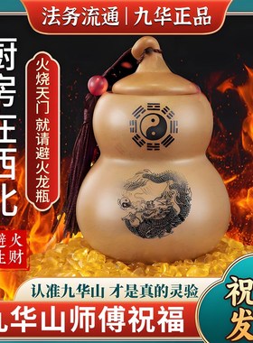 九华山直发避火龙瓶陶土化解厨房在西北葫芦灶台乾位火烧天门摆件