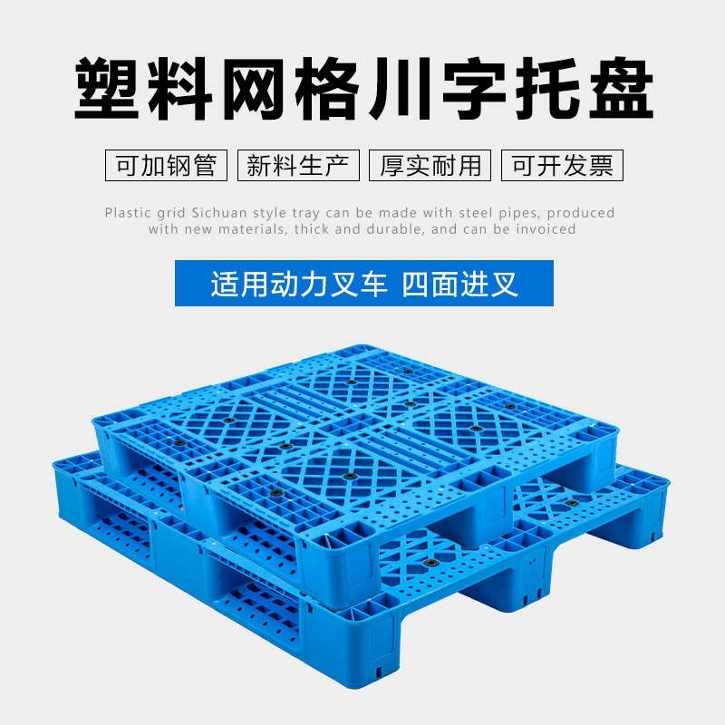板货物托盘防潮塑胶垫仓板栈板塑料仓库网格货架叉车卡垫板字板川