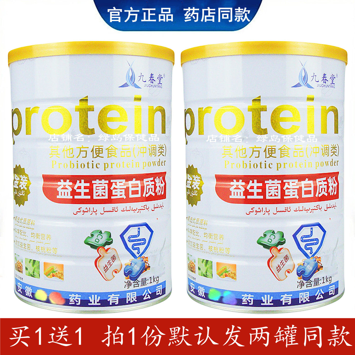 【买1送1】九春堂益生菌蛋白质粉正品儿童成人中老年人通用新日期