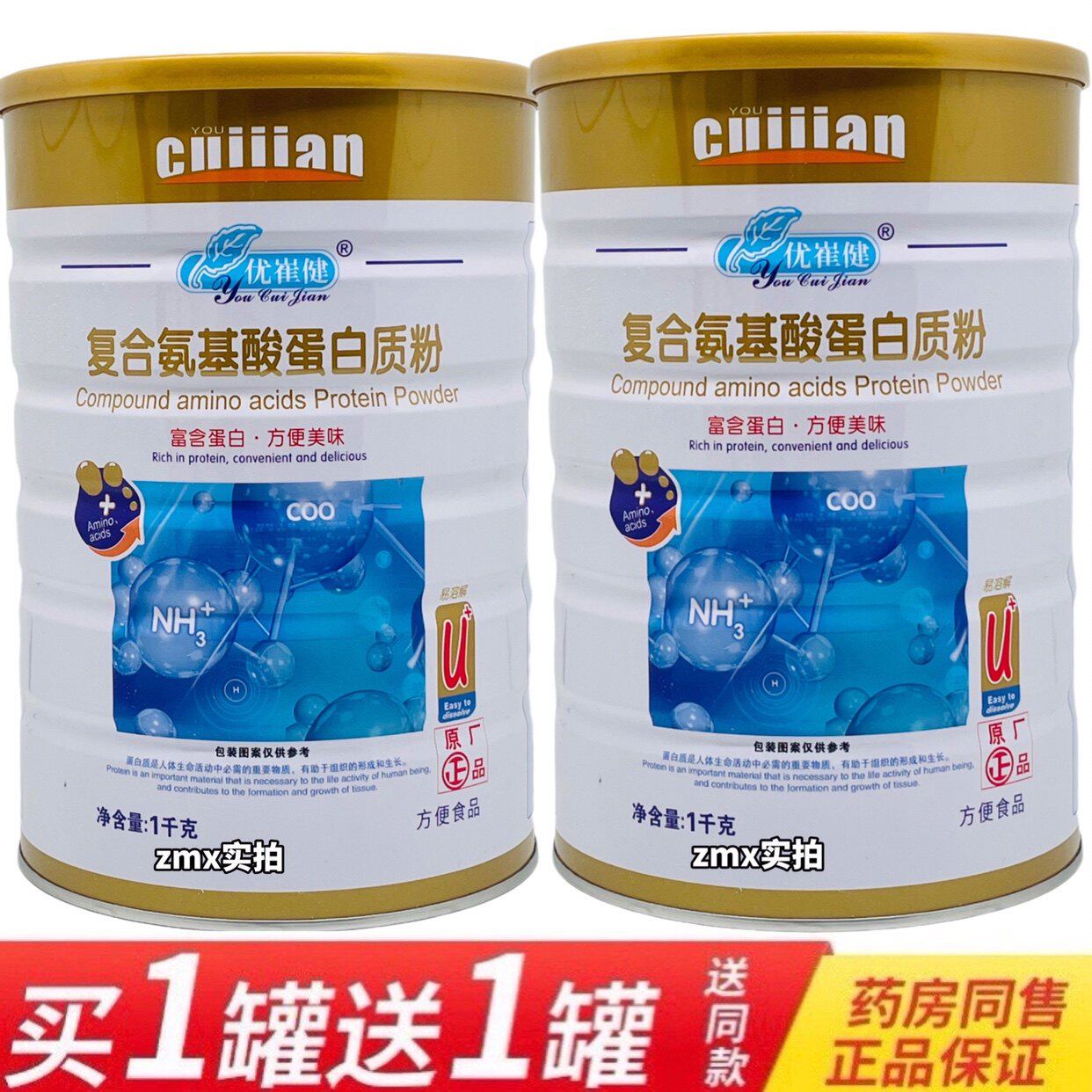 买1送1共发2罐 优崔健覆合氨基酸蛋白质粉1000克中老年成人营养