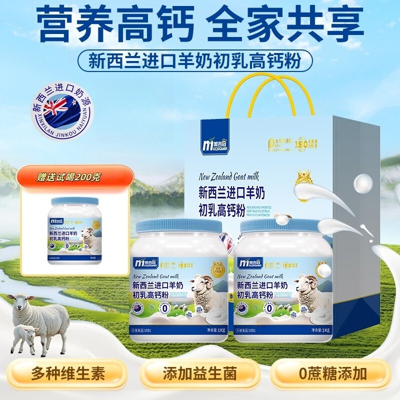 拍一发三 ]新西兰奶源羊奶初乳高钙粉1000g+1000g+200g试喝