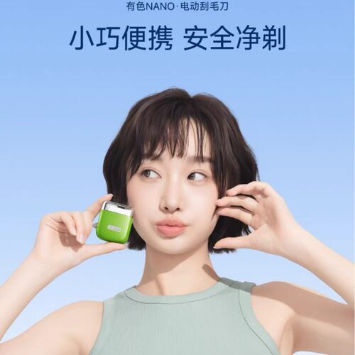 七夕专场yoose有色NANO电动刮毛刀腋毛脱毛神器
