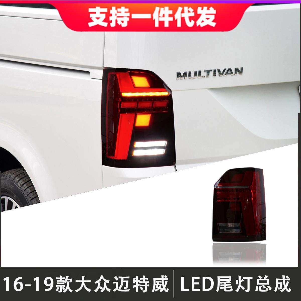 适用于16-19款大灯迈特威T6尾灯总成改装LED后尾灯行车灯流光转向