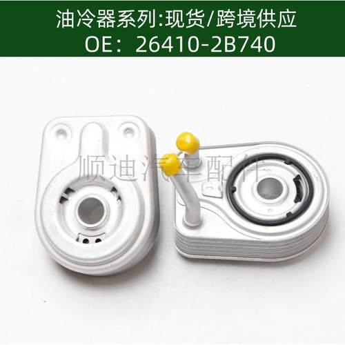264102B740/26410-2B740机油冷却器散热器油冷器264102B740