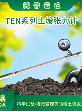 托普云农土壤水分张力计TEN-15/30/40/60/120精度2.5Kpa指针式